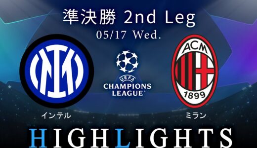 【インテル vs ミラン】UEFAチャンピオンズリーグ 2022-23 準決勝 2nd Leg／1分ハイライト【WOWOW】