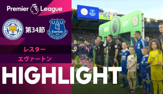 【レスター vs エヴァートン】試合ハイライト 22/23シーズン プレミアリーグ 第34節