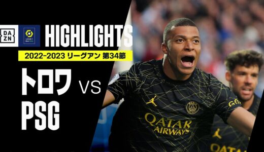 【トロワ×PSG｜ハイライト】エンバペの4試合連続弾などPSGが3発快勝！｜リーグ・アン第34節｜2022-23