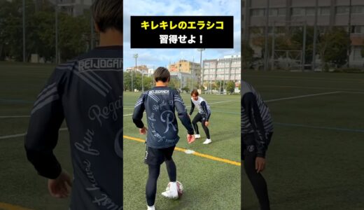 絶対にできるようになるエラシコ練習法！ #サッカー #shorts