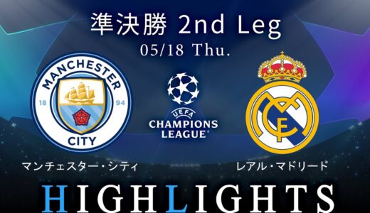 【マンチェスター・シティ vs レアル・マドリード】UEFAチャンピオンズリーグ 2022-23 準決勝 2nd Leg／1分ハイライト【WOWOW】