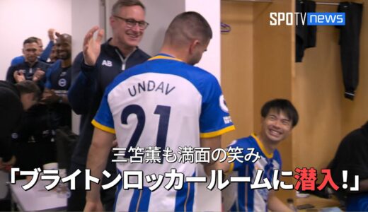 三笘も満面の笑みで反応！アーセナル戦勝利後のブライトンロッカールームにカメラが潜入！#三笘薫 #ブライトン