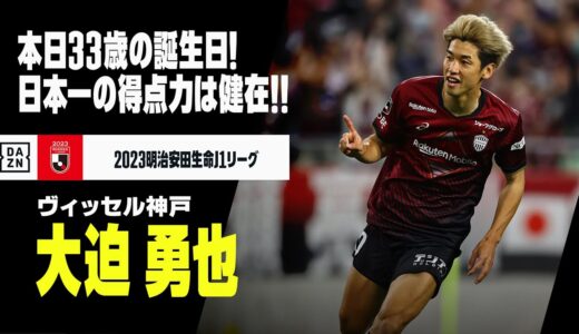 【大迫 勇也（ヴィッセル神戸）本日33歳の誕生日】「半端ない」得点力で現在ランキングトップの9ゴール！今季のゴール&アシストをプレイバック！｜2023明治安田生命J1リーグ