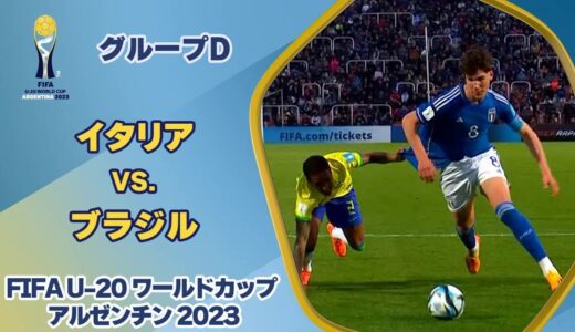 【ハイライト】イタリア vs. ブラジル｜FIFA U-20 ワールドカップ アルゼンチン 2023 グループD