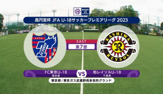 【ハイライト】 FC東京U-18 vs. 柏レイソルU-18 | 高円宮杯 JFA U-18 サッカープレミアリーグ2023 EAST 第7節-1