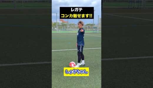 レガテ、コンカ魅せます！どのシュートが上手い？ #サッカー #shorts