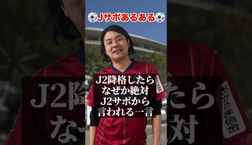 J２降格したらなぜか絶対言われるひとこと【Jリーグサポーターあるある】 #jリーグ #サッカー #サポーター #あるある #shorts