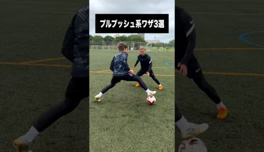 どのワザを試してみたい？😁⚽️ #サッカー #レガテ #shorts