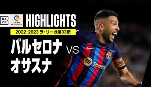 【バルセロナ×オサスナ｜ハイライト】試合終盤ベテランの一撃でオサスナ撃破！｜ラ・リーガ 第33節 | 2022-23シーズン