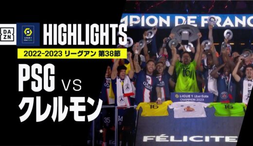 【PSG×クレルモン｜ハイライト】王者PSGはメッシらのラストマッチを飾れず｜リーグアン第38節｜2022-23