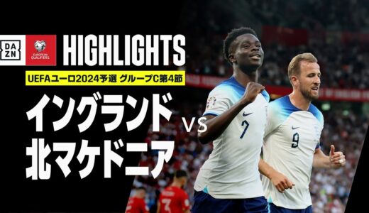 【イングランド×北マケドニア｜ハイライト】サカのハットトリックなどでイングランドが7発快勝！！｜UEFAユーロ2024予選｜グループC第4節