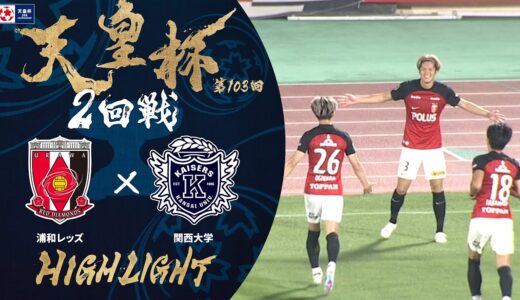 【ハイライト】第103回天皇杯 浦和レッズ vs.関西大学｜2回戦