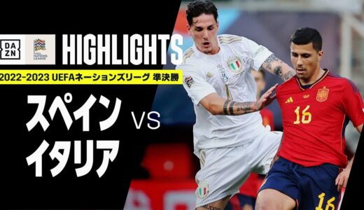 【スペイン×イタリア｜ハイライト】ホセルの劇的決勝弾でスペインが2大会連続決勝へ進出！｜UEFAネーションズリーグ 準決勝｜2022-23