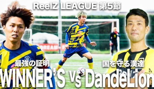 【WINNER’S vs Dande Lion / ReelZ LEAGUE 第5節試合フル】鉄壁の守備を誇る自衛隊チームに最強の攻撃力を誇るWINNER’Sが挑む！