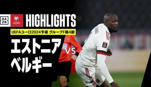 【エストニア×ベルギー｜ハイライト】ルカクの2ゴールなどでベルギーが白星！！｜UEFAユーロ2024予選｜グループF第4節