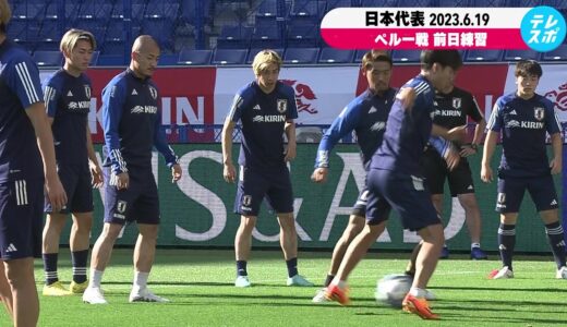 サッカー日本代表 ペルー戦 前日練習 森保JAPAN『4-1-4-1』の布陣継続も先発大幅入れ替えへ