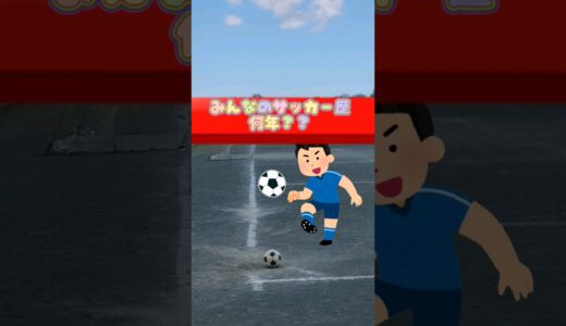 【サッカーあるある】歴別コーナーの蹴り方#short #サッカー