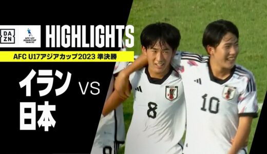 【イラン×日本｜ハイライト】矢田、望月、佐藤の3発で難敵イランに完勝！アジア連覇に王手！｜AFC U17アジアカップ2023タイ｜準決勝