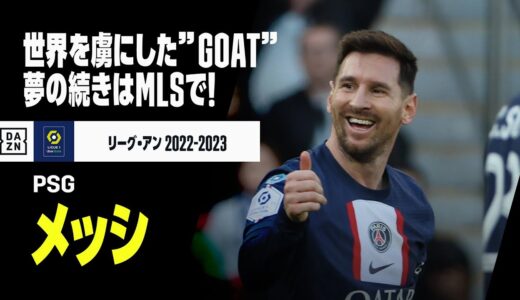 【退団選手｜メッシ（PSG） 今季ゴール・アシスト集】世界を虜にした”GOAT”！PSGでのラストシーズンをプレイバック！｜リーグ・アン 2022-23