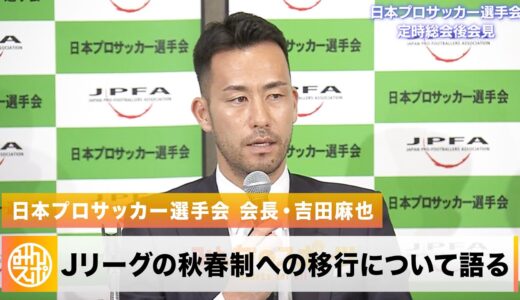 【サッカー】日本プロサッカー選手会 会長・吉田麻也が語る「Jリーグの秋春制への移行について」