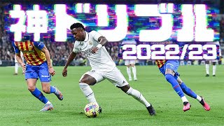 神ドリブル2022/23ヨーロッパサッカー