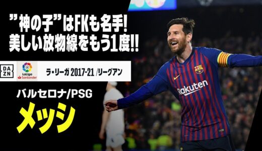 【本日36歳の誕生日！｜メッシ（バルセロナ/PSG）直接FK集】”神の子”はフリーキックも名手！その美しい放物線をもう1度！｜2017-23 ラ・リーガ/リーグアン