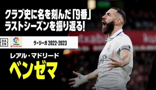 【退団選手｜ベンゼマ（レアル・マドリード）｜今季プレー集】クラブ史に名を刻んだ「9番」が今季限りで退団へ...そのラストシーズンを振り返る！｜ラ・リーガ 2022-23