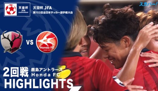 【ハイライト】「鹿島アントラーズ×Honda FC」天皇杯JFA第103回全日本サッカー選手権大会 2回戦