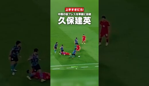 【サッカー日本代表】久保建英上手すぎだろ... vs中国