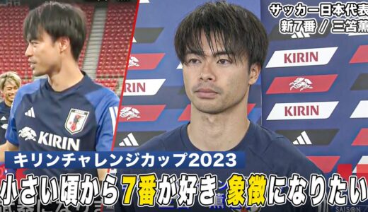 【サッカー】プレミアリーグで大暴れした日本代表・三笘薫「良いプレーをして7番の象徴になりたい」