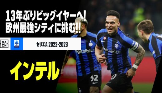 【インテル｜今季プレイバック】13年ぶりビッグイヤー獲得へ！”欧州最強” シティに挑む！｜セリエA 2022-23