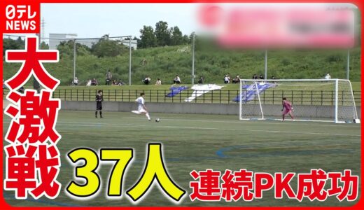 【PK戦】44人が蹴る壮絶な戦いに！　激闘を制したキャプテンは…【高校サッカー】