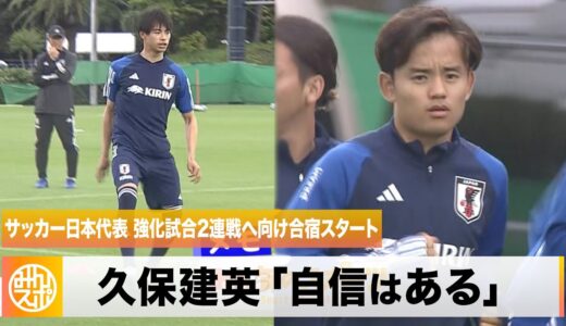 【サッカー日本代表】強化試合2連戦へ向け合宿スタート！今季大活躍の久保建英「自信はある」