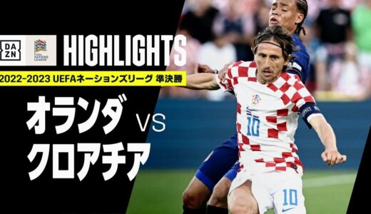 【オランダ×クロアチア｜ハイライト】クロアチアが延長戦の激闘を制す！｜UEFAネーションズリーグ 準決勝｜2022-23