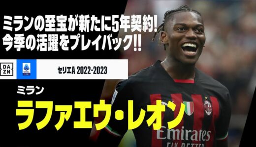 【ラファエウ・レオン（ミラン）｜今季プレー集】”ミランの至宝”が新たに5年契約！躍動続けた今季をプレイバック！｜セリエA 2022-23