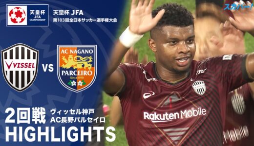 【ハイライト】「ヴィッセル神戸×AC長野パルセイロ」天皇杯JFA第103回全日本サッカー選手権大会 2回戦