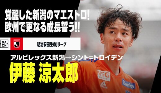 【移籍発表選手｜伊藤 涼太郎（アルビレックス新潟）プレー集】ついに覚醒したマエストロがベルギー1部へ！欧州の舞台で更なる成長誓う！｜2020-2023 明治安田生命Jリーグ