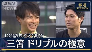 【報ステ】三笘が実演解説！日本最強ドリブルの極意「インステップ」と「置き所」(2023年6月21日)