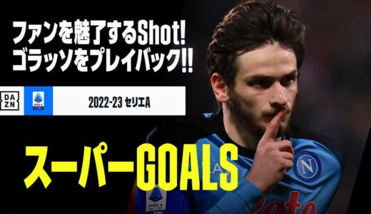 【スーパーGOALS｜1/6】今季のゴラッソをプレイバック！｜2022-23セリエA第1-8節