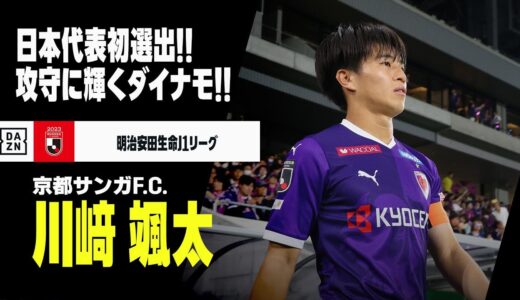 【川﨑 颯太（京都サンガF.C.）プレー集】日本代表初選出！攻守に輝くダイナモ！｜2022／2023明治安田生命J1リーグ