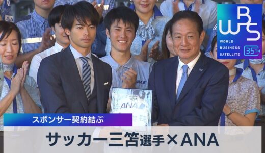 サッカー三笘選手×ANA　スポンサー契約結ぶ【WBS】（2023年6月28日）