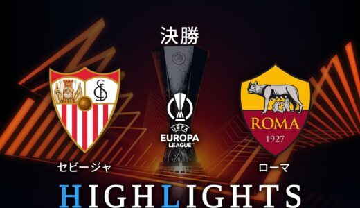 【セビージャ vs ローマ】UEFAヨーロッパリーグ 2022-23 決勝／1分ハイライト【WOWOW】