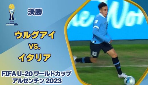 【ハイライト】ウルグアイ vs. イタリア｜FIFA U-20 ワールドカップ アルゼンチン 2023 決勝