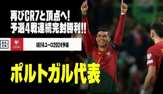 【ポルトガル代表｜ダイジェスト】200キャップ達成のCR7と再び頂点へ！予選4戦連続クリーンシート発進！｜UEFAユーロ2024予選