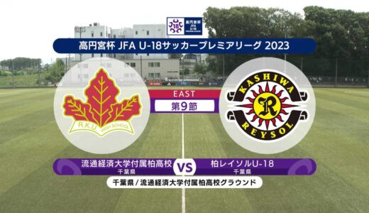 【ハイライト】川崎フロンターレU-18 vs. 流通経済大学付属柏高校｜柏レイソルU-18 サッカープレミアリーグ2023 EAST 第9節