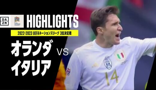 【オランダ×イタリア｜ハイライト】プライドを懸けた激闘はキエーザのゴールで決着｜UEFAネーションズリーグ 3位決定戦｜2022-23