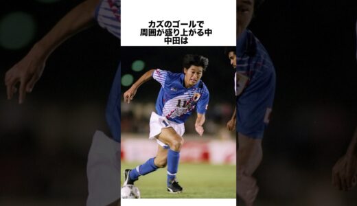 「中田英寿」に関する雑学 #サッカー #「中田」 #サッカー解説