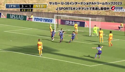 【ハイライト】サッカー U-16インターナショナルドリームカップ2023 JAPAN 第3節 U-16日本代表 vs. U-16オランダ代表