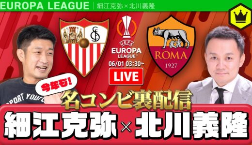 【今年も】EL決勝 🇪🇸セビージャvsローマ🇮🇹 を熱く観戦！｜#みんなのコメスタ 2023.06.01