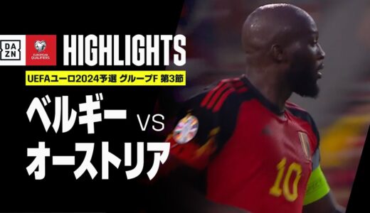 【ベルギー×オーストリア｜ハイライト】UEFAユーロ2024 予選｜グループF 第3節